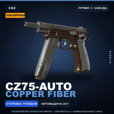 Сувенирный CZ75-Auto | Copper Fiber | Прямо с завода · Скин Counter-Strike 2