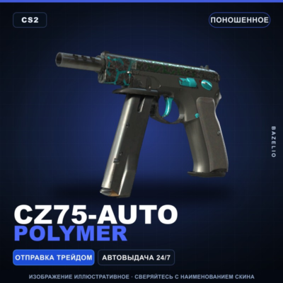 CZ75-Auto | Polymer | Поношенное · Скин Counter-Strike 2