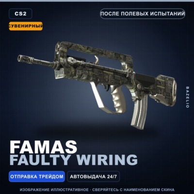Сувенирный FAMAS | Faulty Wiring | После полевых испытаний · Скин Counter-Strike 2