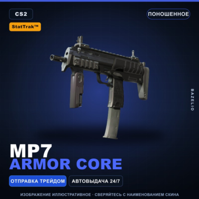 StatTrak™ MP7 | Armor Core | Поношенное · Скин Counter-Strike 2