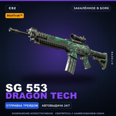 StatTrak™ SG 553 | Dragon Tech | Закалённое в боях · Скин Counter-Strike 2