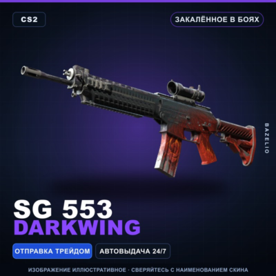 SG 553 | Darkwing | Закалённое в боях · Скин Counter-Strike 2
