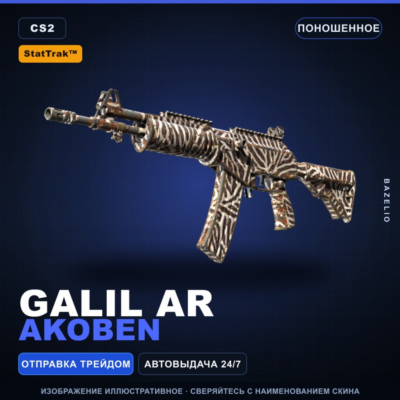 StatTrak™ Galil AR | Akoben | Поношенное · Скин Counter-Strike 2