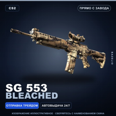 SG 553 | Bleached | Прямо с завода · Скин Counter-Strike 2