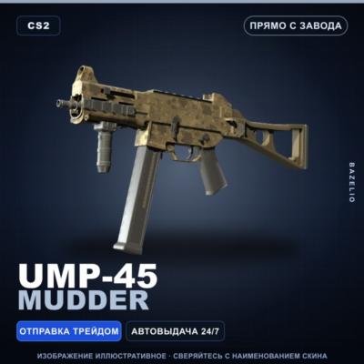 UMP-45 | Mudder | Прямо с завода · Скин Counter-Strike 2