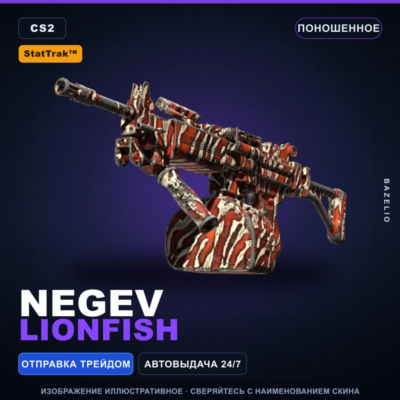 StatTrak™ Negev | Lionfish | Поношенное · Скин Counter-Strike 2