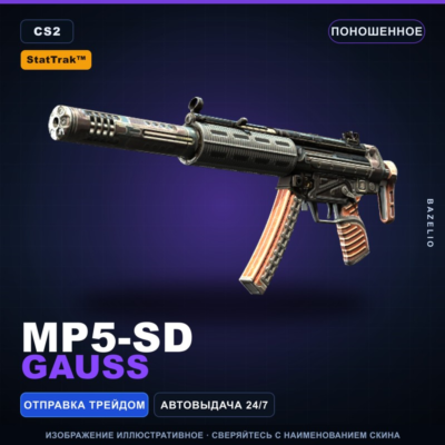 StatTrak™ MP5-SD | Gauss | Поношенное · Скин Counter-Strike 2