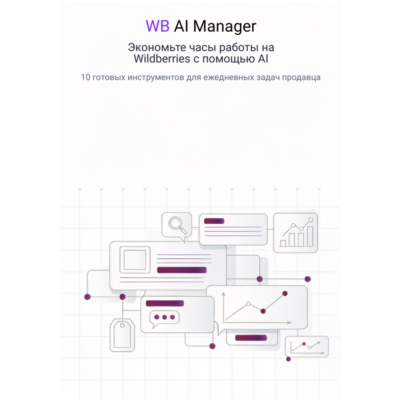 WB AI Manager — 10 AI-инструментов для продавца Wildberries
