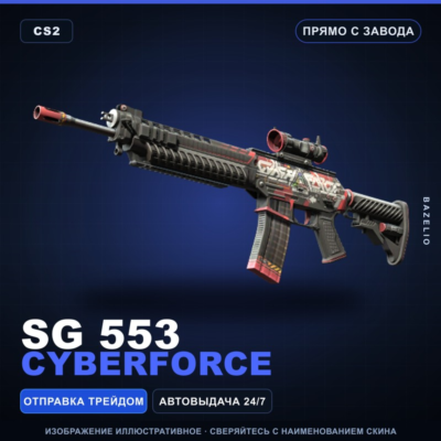 SG 553 | Cyberforce | Прямо с завода · Скин Counter-Strike 2