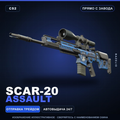 SCAR-20 | Assault | Прямо с завода · Скин Counter-Strike 2