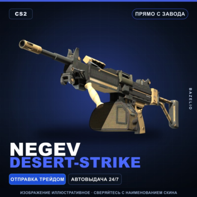 Negev | Desert-Strike | Прямо с завода · Скин Counter-Strike 2
