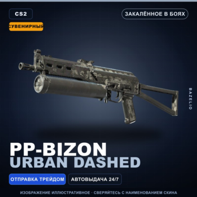 Сувенирный PP-Bizon | Urban Dashed | Закалённое в боях · Скин Counter-Strike 2