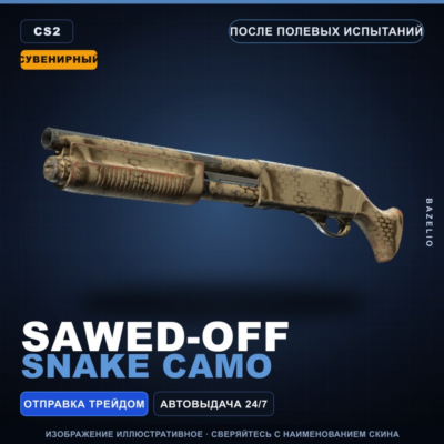 Сувенирный Sawed-Off | Snake Camo | После полевых испытаний · Скин Counter-Strike 2