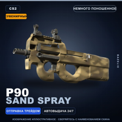 Сувенирный P90 | Sand Spray | Немного поношенное · Скин Counter-Strike 2