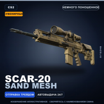Сувенирный SCAR-20 | Sand Mesh | Немного поношенное · Скин Counter-Strike 2
