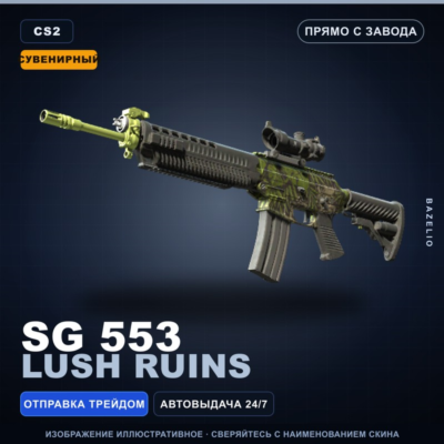 Сувенирный SG 553 | Lush Ruins | Прямо с завода · Скин Counter-Strike 2