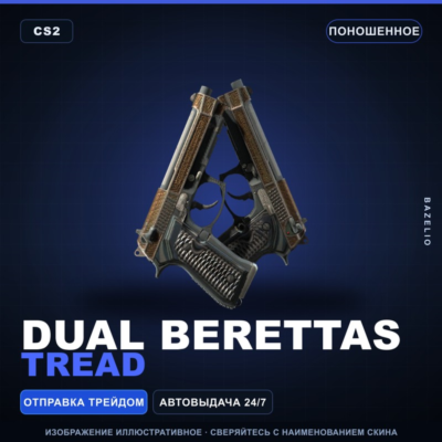 Dual Berettas | Tread | Поношенное · Скин Counter-Strike 2