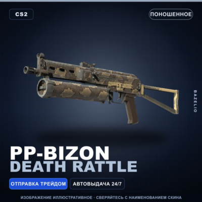PP-Bizon | Death Rattle | Поношенное · Скин Counter-Strike 2