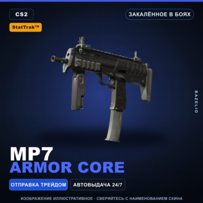 StatTrak™ MP7 | Armor Core | Закалённое в боях · Скин Counter-Strike 2