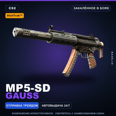 StatTrak™ MP5-SD | Gauss | Закалённое в боях · Скин Counter-Strike 2