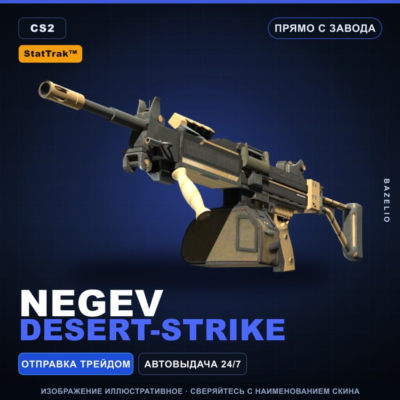 StatTrak™ Negev | Desert-Strike | Прямо с завода · Скин Counter-Strike 2
