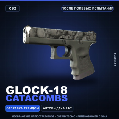 Glock-18 | Catacombs | После полевых испытаний · Скин Counter-Strike 2