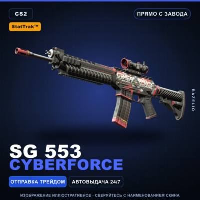 StatTrak™ SG 553 | Cyberforce | Прямо с завода · Скин Counter-Strike 2