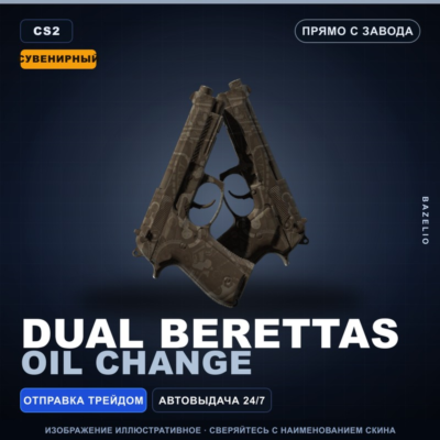 Сувенирный Dual Berettas | Oil Change | Прямо с завода · Скин Counter-Strike 2