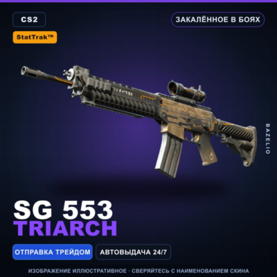 StatTrak™ SG 553 | Triarch | Закалённое в боях · Скин Counter-Strike 2