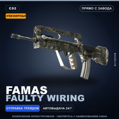 Сувенирный FAMAS | Faulty Wiring | Прямо с завода · Скин Counter-Strike 2