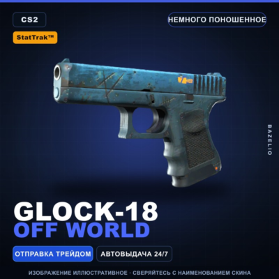 StatTrak™ Glock-18 | Off World | Немного поношенное · Скин Counter-Strike 2