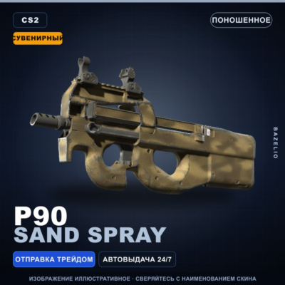 Сувенирный P90 | Sand Spray | Поношенное · Скин Counter-Strike 2