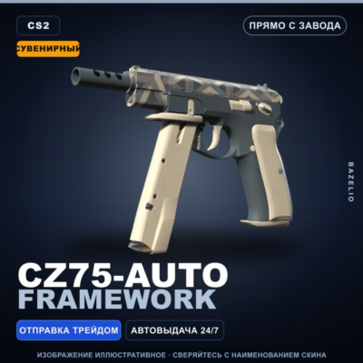 Сувенирный CZ75-Auto | Framework | Прямо с завода · Скин Counter-Strike 2