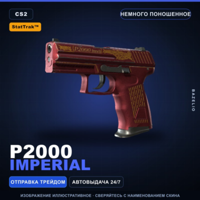 StatTrak™ P2000 | Imperial | Немного поношенное · Скин Counter-Strike 2
