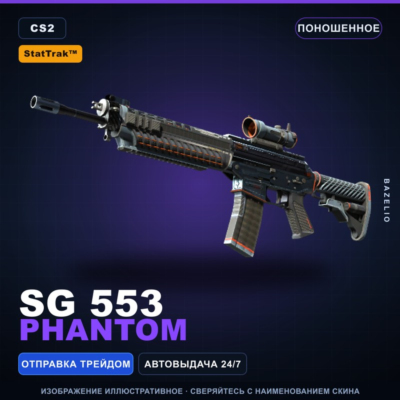 StatTrak™ SG 553 | Phantom | Поношенное · Скин Counter-Strike 2