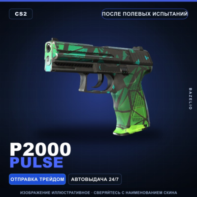 P2000 | Pulse | После полевых испытаний · Скин Counter-Strike 2