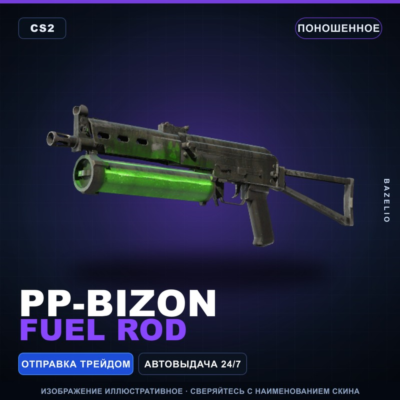 PP-Bizon | Fuel Rod | Поношенное · Скин Counter-Strike 2
