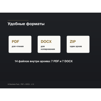 AI Бизнес-Пакет | 500 промптов + Роли + Идеи заработка