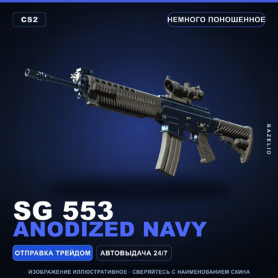 SG 553 | Anodized Navy | Немного поношенное · Скин Counter-Strike 2