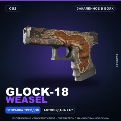 Glock-18 | Weasel | Закалённое в боях · Скин Counter-Strike 2
