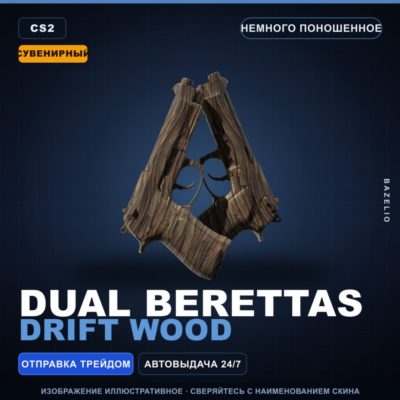 Сувенирный Dual Berettas | Drift Wood | Немного поношенное · Скин Counter-Strike 2