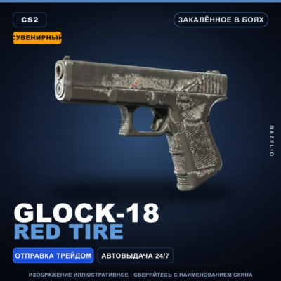 Сувенирный Glock-18 | Red Tire | Закалённое в боях · Скин Counter-Strike 2