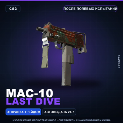 MAC-10 | Last Dive | После полевых испытаний · Скин Counter-Strike 2
