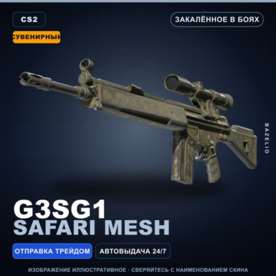 Сувенирный G3SG1 | Safari Mesh | Закалённое в боях · Скин Counter-Strike 2