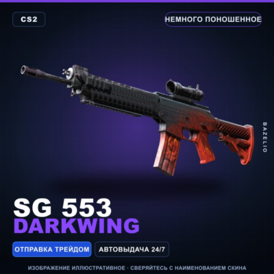 SG 553 | Darkwing | Немного поношенное · Скин Counter-Strike 2