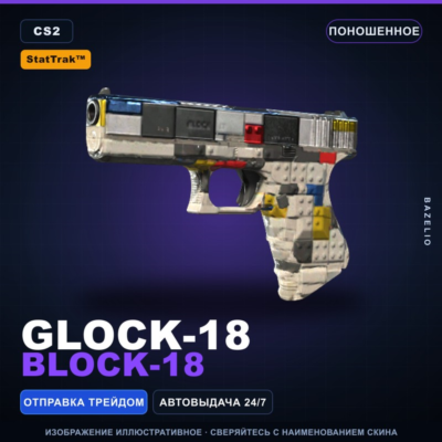 StatTrak™ Glock-18 | Block-18 | Поношенное · Скин Counter-Strike 2