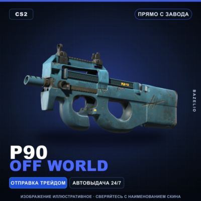 P90 | Off World | Прямо с завода · Скин Counter-Strike 2