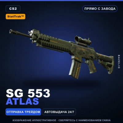 StatTrak™ SG 553 | Atlas | Прямо с завода · Скин Counter-Strike 2