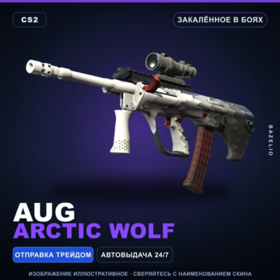 AUG | Arctic Wolf | Закалённое в боях · Скин Counter-Strike 2