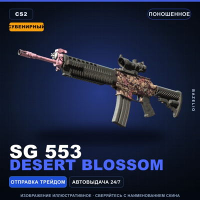 Сувенирный SG 553 | Desert Blossom | Поношенное · Скин Counter-Strike 2
